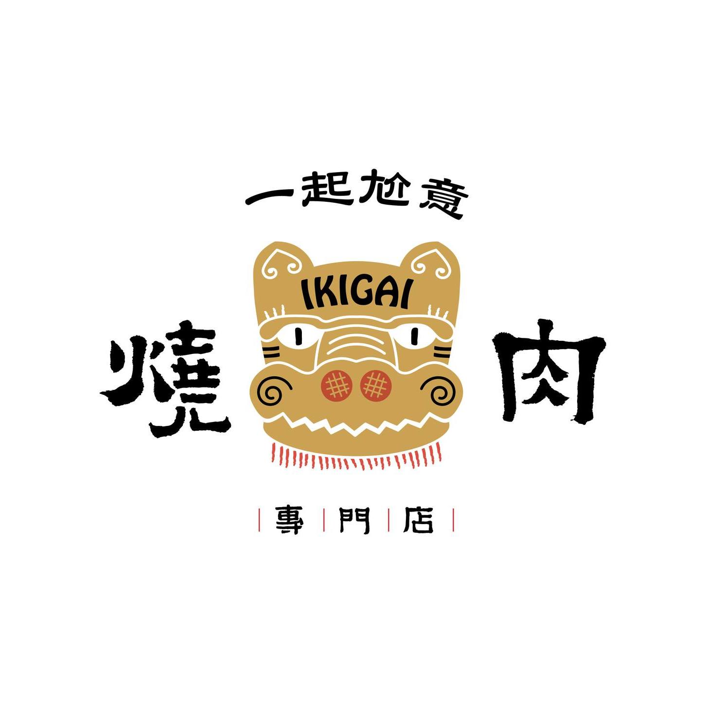 ikigai燒肉